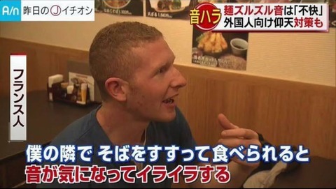 【悲報】フランス人「隣でそばをすすって食べられるとイライラする。日本人は今すぐ麺をすするのやめろ」 : ニューうえいぶらぼ