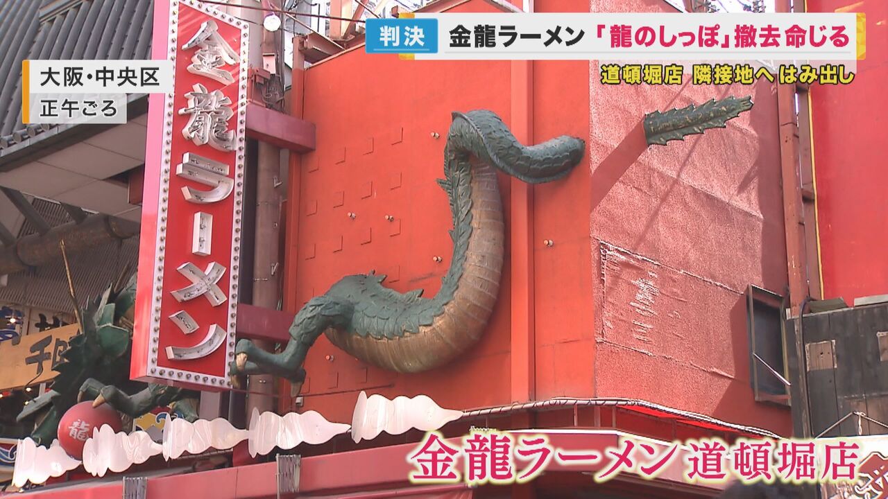 【大阪・ミナミ】「金龍ラーメン」立体看板のしっぽ撤去確定！ : ニューうえいぶらぼ