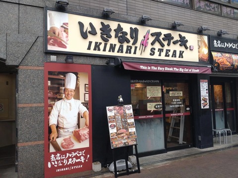 いきなりｽﾃｰｷ東中野直