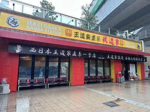 【悲報】家系ラーメン王道家直系 我道家 OSAKA本店 中国人に二重価格がバレて大炎上www : ニューうえいぶらぼ