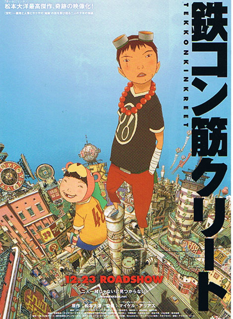 映画 鉄コン筋クリート Moto 下町トレアベ日記