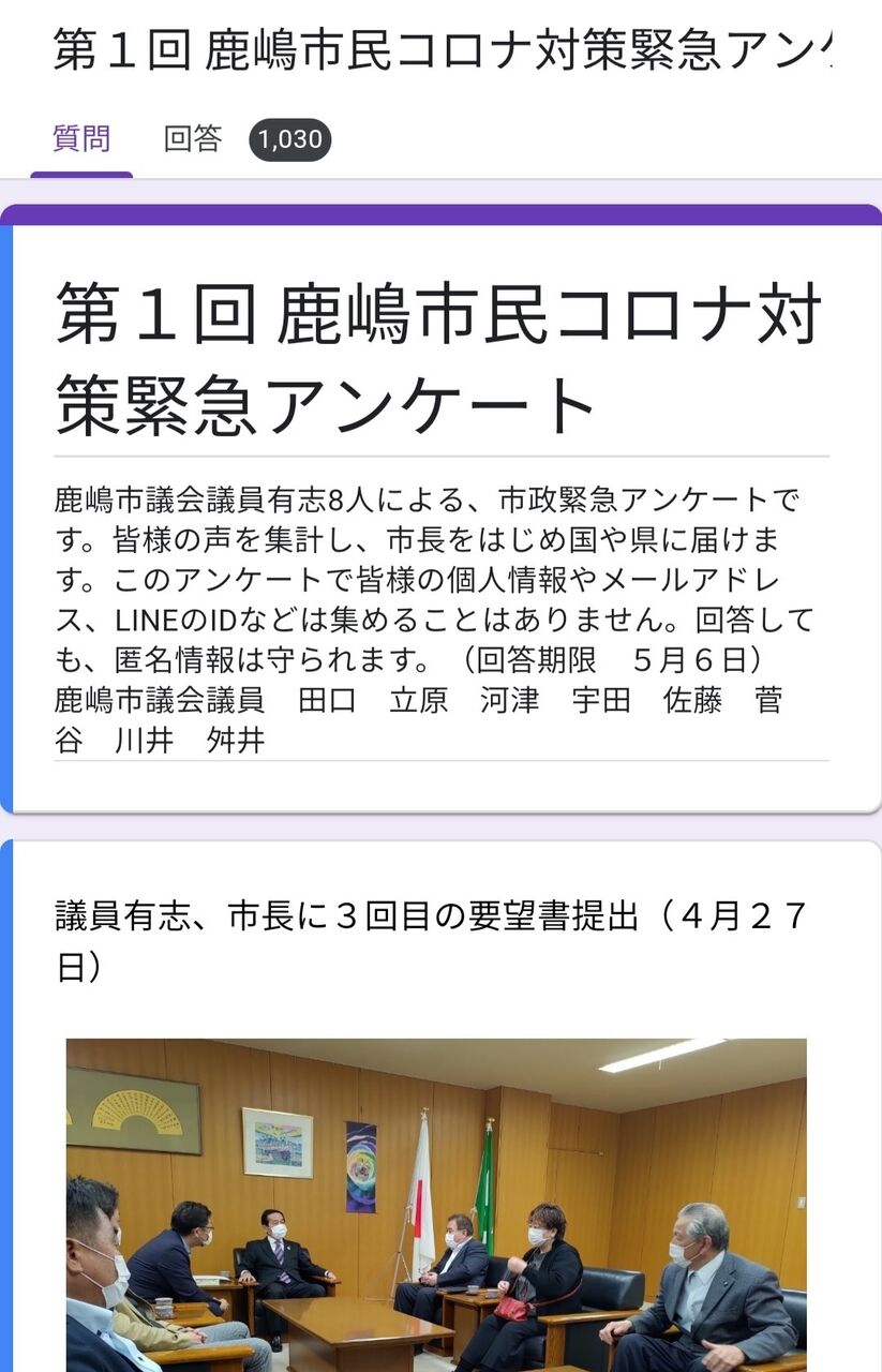 皆様の多大なるご協力に感謝いたします 第1回コロナ対策緊急アンケート終了 鹿嶋市議 佐藤信成 Blog
