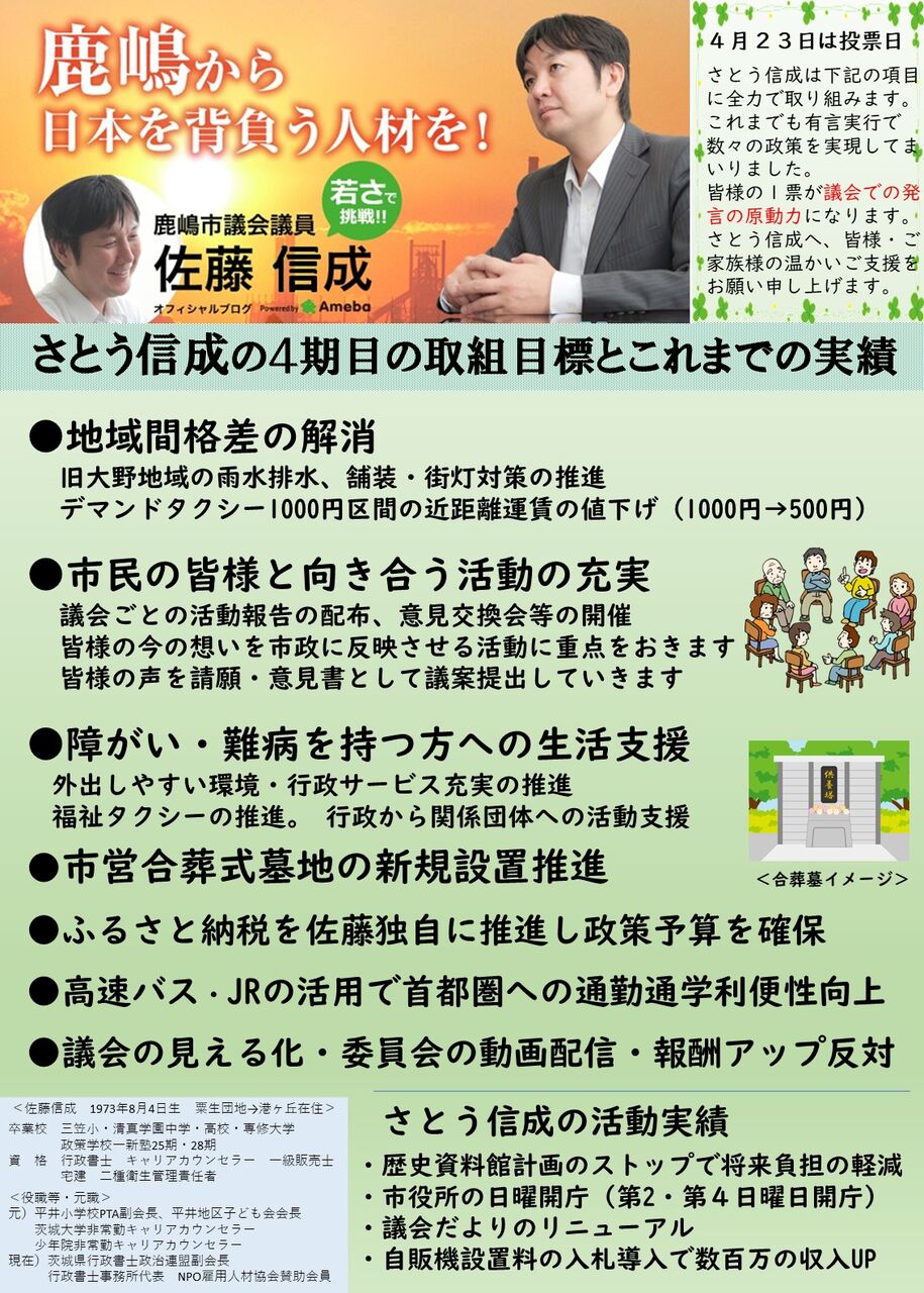 掲げた公約です : 鹿嶋市議 佐藤信成 blog