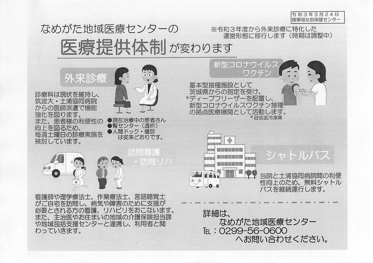 土浦協同病院なめがた地域医療センターの今後の方向性 : 鹿嶋市議 佐藤信成 blog
