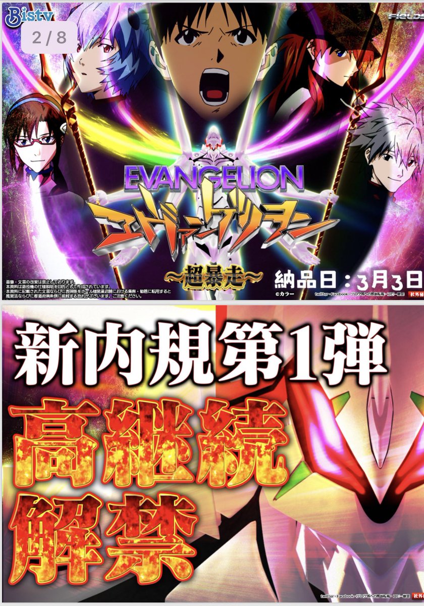 画像8枚 新台 エヴァンゲリオン13 超暴走 営業資料 新内規第1弾 高継続解禁 変動秒数が暴走する ねくすとフェーズ