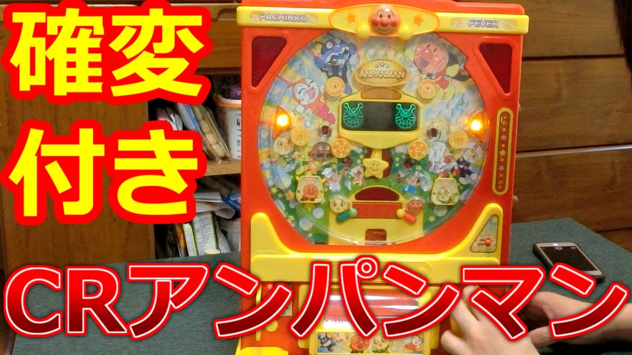 動画 寺井一択さんが 確変付きcrアンパンマン を実践ｗｗｗｗｗ ねくすとフェーズ