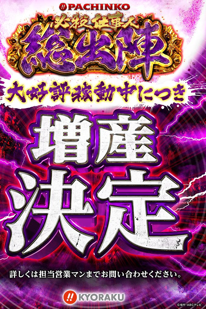 京楽 P必殺仕事人5 総出陣 増産決定 設定機としては良好な結果 500台追加 ねくすとフェーズ