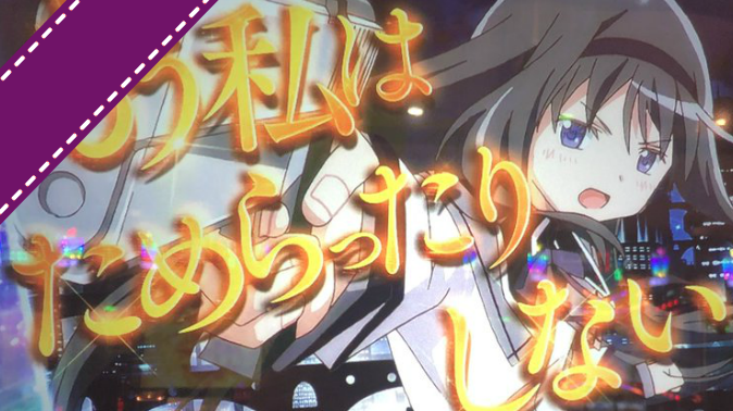 まどマギ叛逆 新台 評価感想