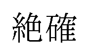 絶確 藤商事