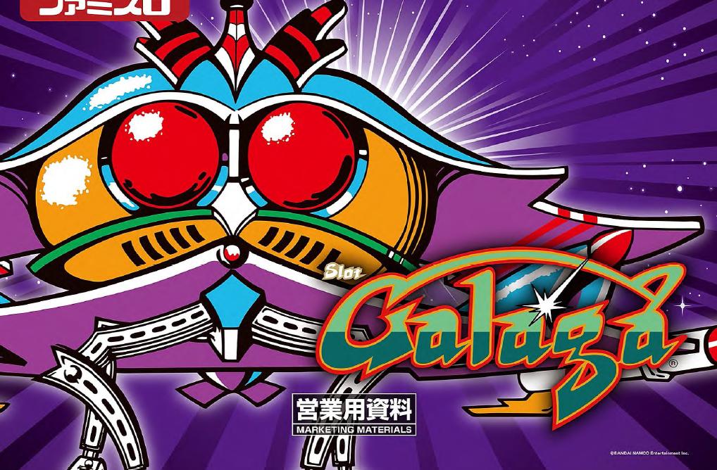 新台パチスロ Galaga ギャラガ Pv 営業資料5枚が公開 高純増 疑似ボーナス型のファミスロ登場 ねくすとフェーズ