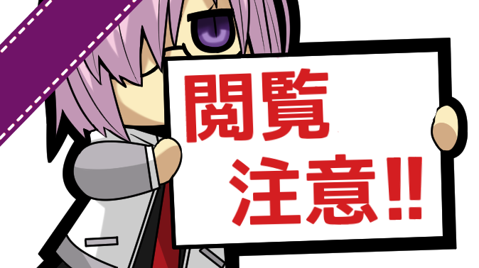 閲覧注意