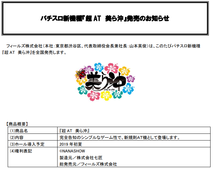 七匠 新台 パチスロ超at 美ら沖 発売決定 完全告知の新規則at機 ねくすとフェーズ