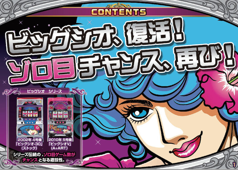 営業資料 新台パチスロ Sビッグシオ30 詳細キタ ﾟ ﾟ ねくすとフェーズ