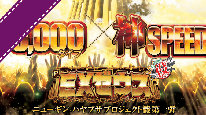 EXゼウス パチンコ