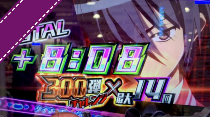 新台パチンコ 緋弾のアリア3 評価 感想 発展しない通常時 小当たりの回収方法 トイレに行けるタイミング ねくすとフェーズ