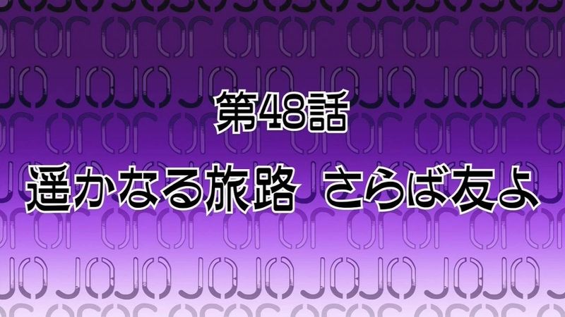 度近亭寄席 ジョジョの奇妙な冒険 スターダストクルセイダース 第47話 Dioの世界 その3 感想 度近亭寄席 ジョジョの奇妙な冒険 スターダストクルセイダース 第47話 Dioの世界 その3 感想