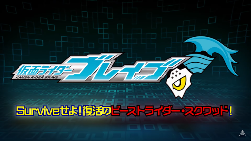 度近亭寄席 仮面ライダーエグゼイド 裏技 仮面ライダーブレイブ Surviveせよ 復活のビーストライダー スクワッド 感想
