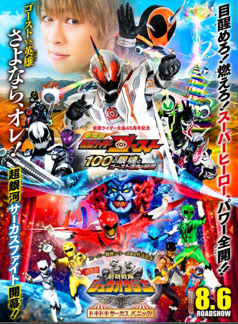 度近亭寄席 劇場版 動物戦隊ジュウオウジャー 仮面ライダーゴースト 感想 度近亭寄席 劇場版 動物戦隊ジュウオウジャー 仮面ライダーゴースト 感想