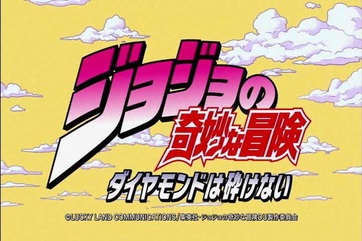 度近亭寄席 ジョジョの奇妙な冒険 ダイヤモンドは砕けない 第1話 空条承太郎 東方仗助に会う 感想