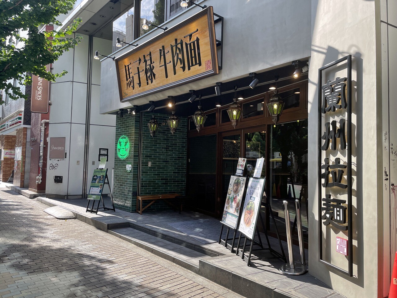 馬子緑牛肉麺 新宿店>