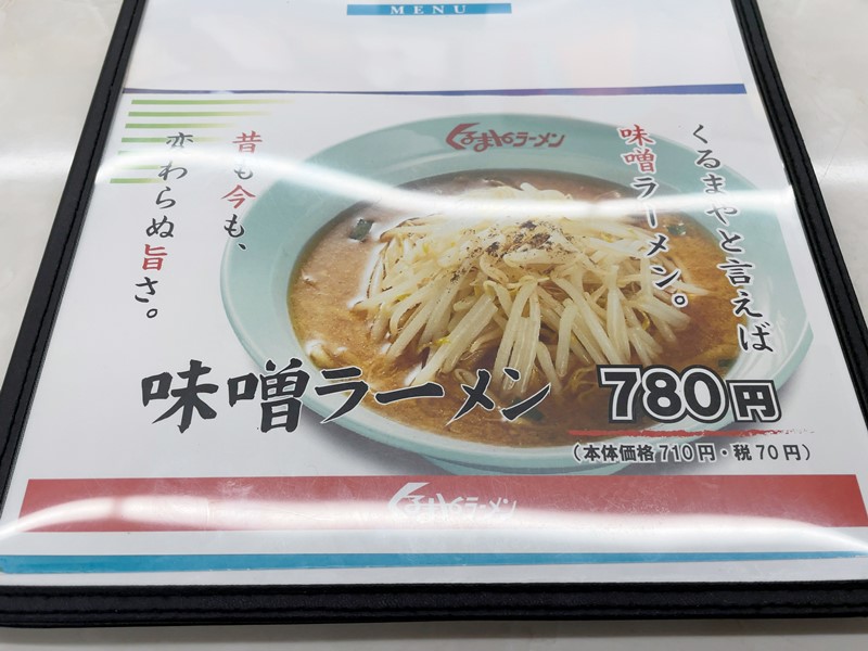 船堀「くるまやラーメン」大辛みそラーメン＋もやし : ラーメン食べ