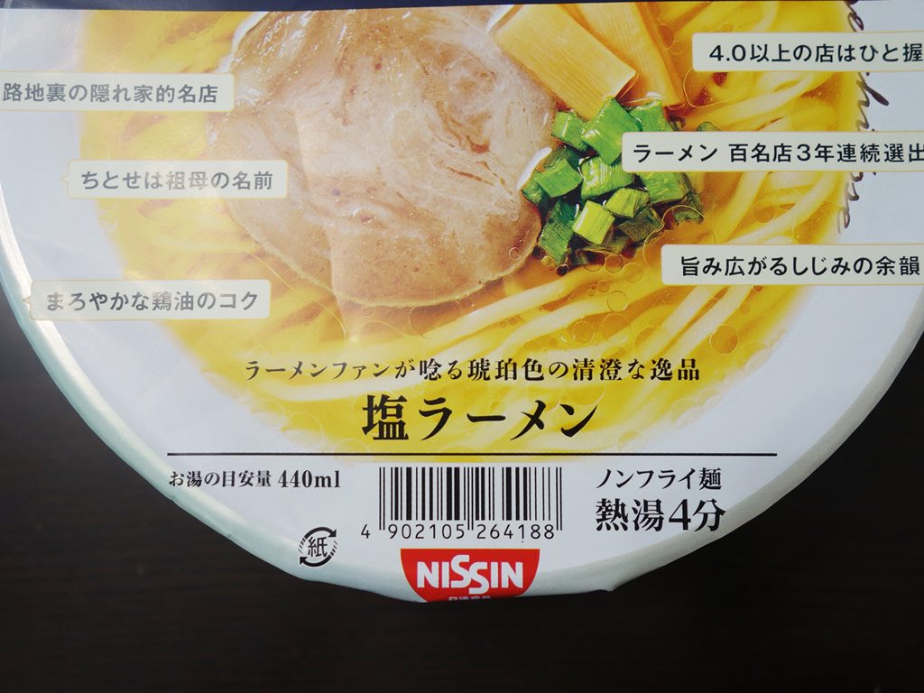 日清 食べログ 百名店 麺庵ちとせ 塩ラーメン ラーメン食べたら書くブログ 日清 食べログ 百名店 麺庵ちとせ 塩ラーメン ラーメン食べたら書くブログ