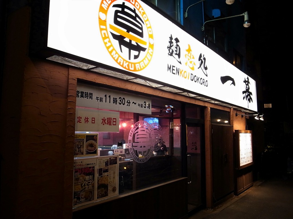 麺恋処一幕 桜上水 甲州街道沿い の強力つけ麺 ラーメン食べたら書くブログ 麺恋処一幕 桜上水 甲州街道沿い の強力つけ麺 ラーメン食べたら書くブログ