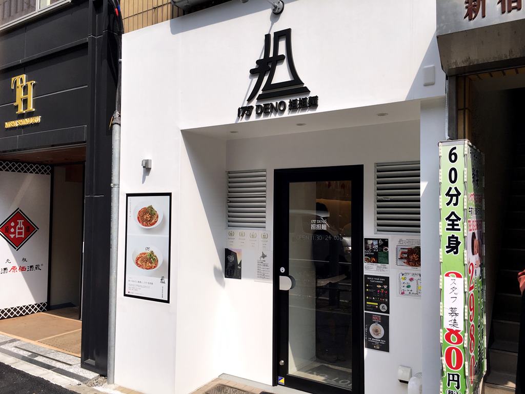 新宿西口 175 Deno 汁なし担々麺シビれ増し ラーメン食べたら書くブログ 新宿西口 175 Deno 汁なし担々麺シビれ増し ラーメン食べたら書くブログ