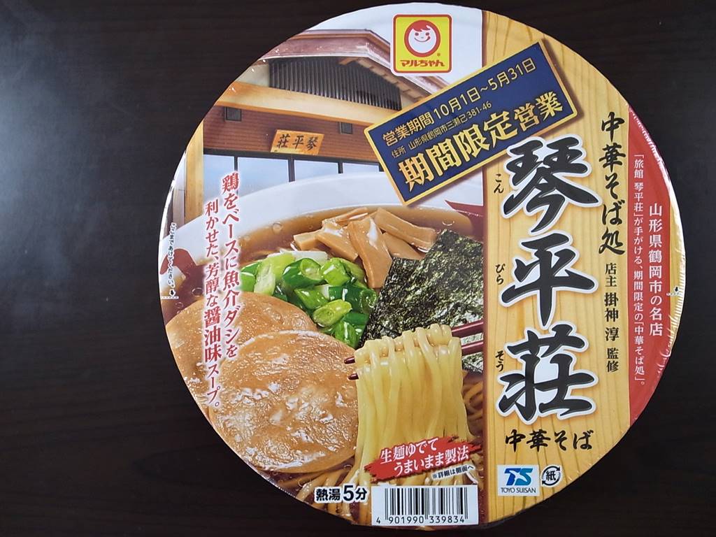 中華そば処 琴平荘 中華そば カップ麺 ラーメン食べたら書くブログ