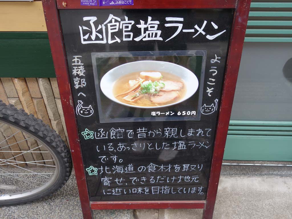 五稜郭 八幡山で旬の生ふのりトッピング ラーメン食べたら書くブログ 五稜郭 八幡山で旬の生ふのりトッピング ラーメン食べたら書くブログ