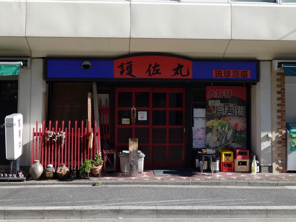沖縄料理 護佐丸 江戸川橋のマーミナーそば ラーメン食べたら書くブログ