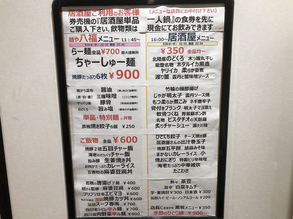 船堀 麺や八福 新しくできたラーメン居酒屋 ラーメン食べたら書くブログ