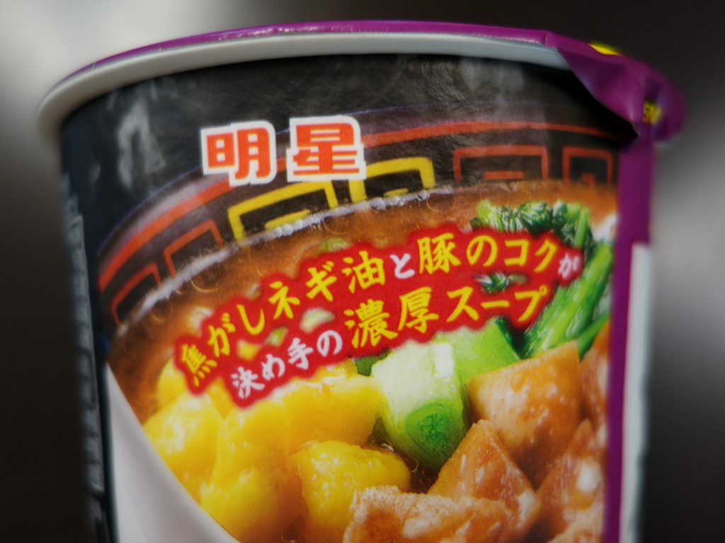 明星 大砲ラーメン 醤油とんこつ ラーメン食べたら書くブログ