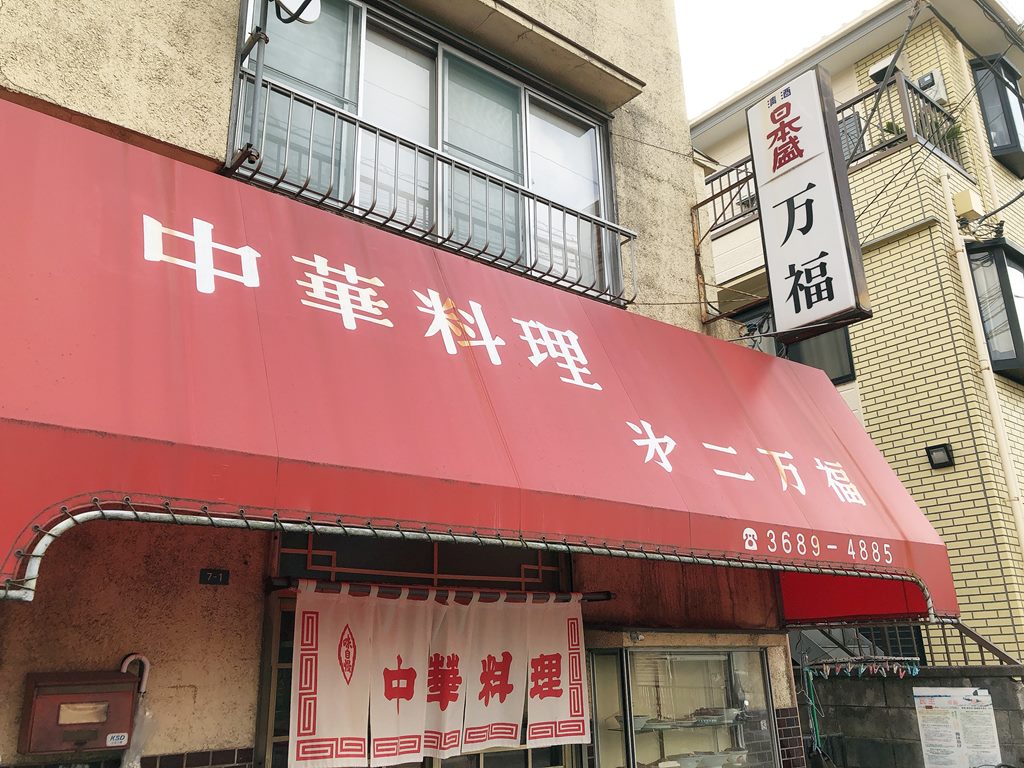 テレビ番組 町中華で飲ろうぜ に登場 西葛西 第二万福 タンメン ラーメン食べたら書くブログ テレビ番組 町中華で飲ろうぜ に登場 西葛西 第二万福 タンメン ラーメン食べたら書くブログ