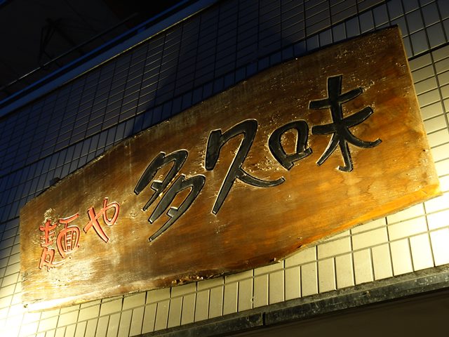 船堀 麺や 多久味 つけ麺 ラーメン食べたら書くブログ