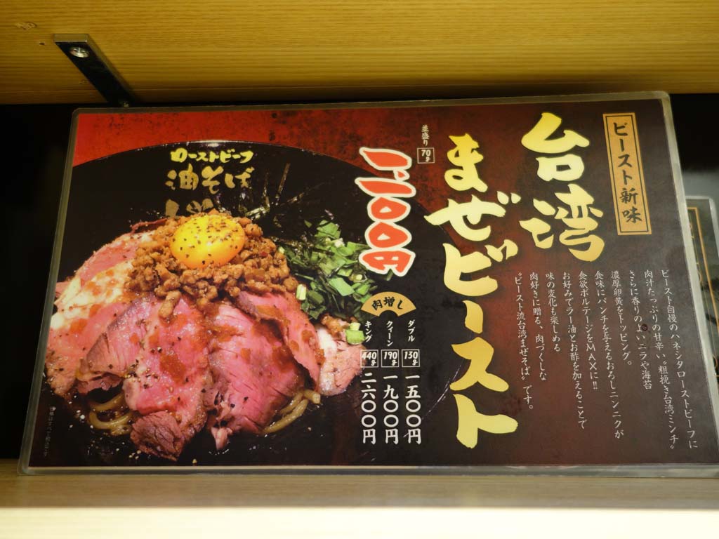 ローストビーフで話題の新宿 ビースト の台湾まぜそば ラーメン食べたら書くブログ