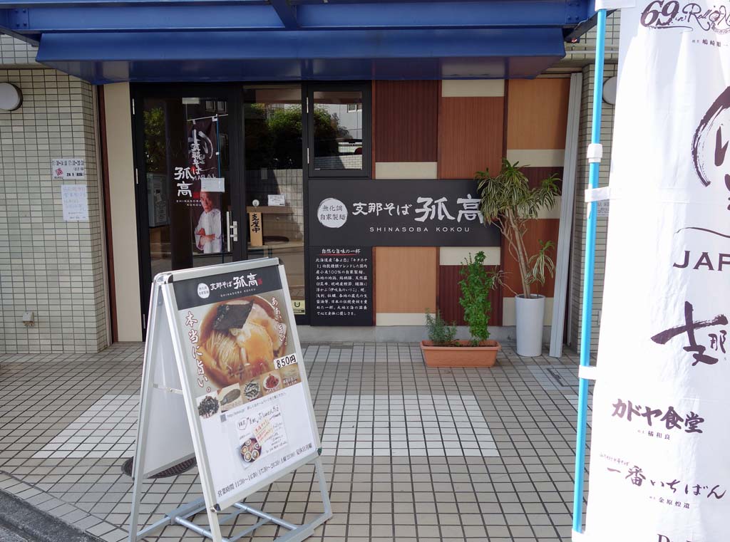 孤高 八幡山の潮 ラーメン食べたら書くブログ