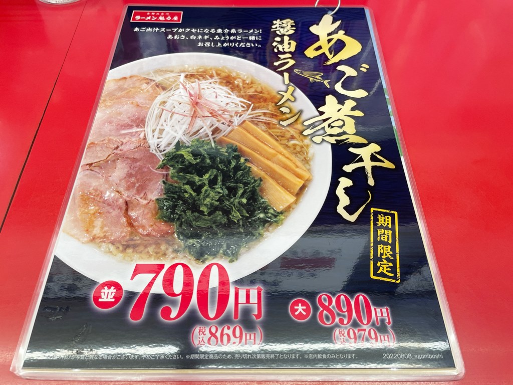 期間限定 一之江 ラーメン魁力屋 あご煮干し醤油ラーメン ラーメン食べたら書くブログ