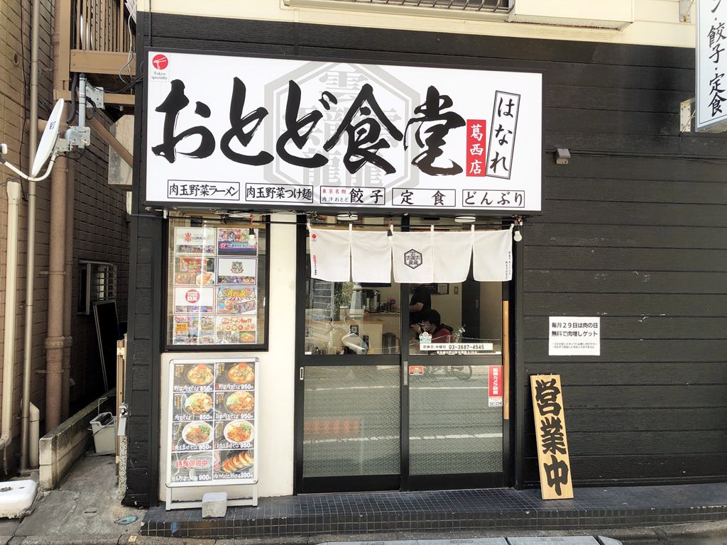 葛西 おとど食堂葛西 はなれ 野菜肉玉そば ラーメン食べたら書くブログ 葛西 おとど食堂葛西 はなれ 野菜肉玉そば ラーメン食べたら書くブログ