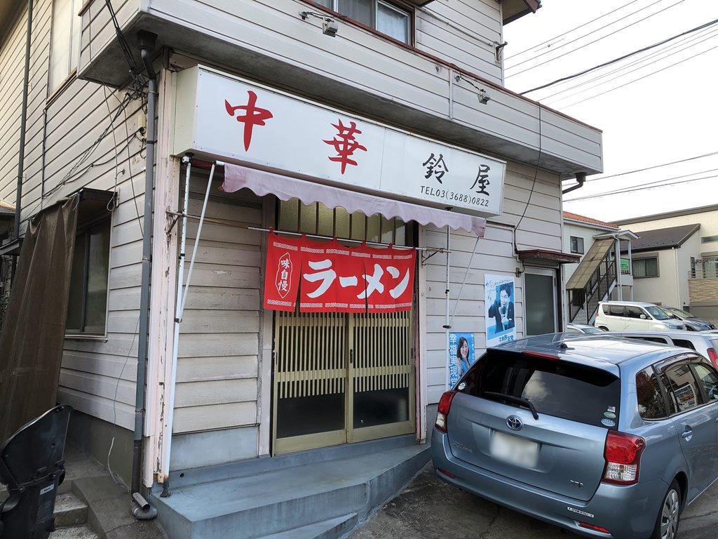 西葛西 鈴屋 タンメン ラーメン食べたら書くブログ 西葛西 鈴屋 タンメン ラーメン食べたら書くブログ