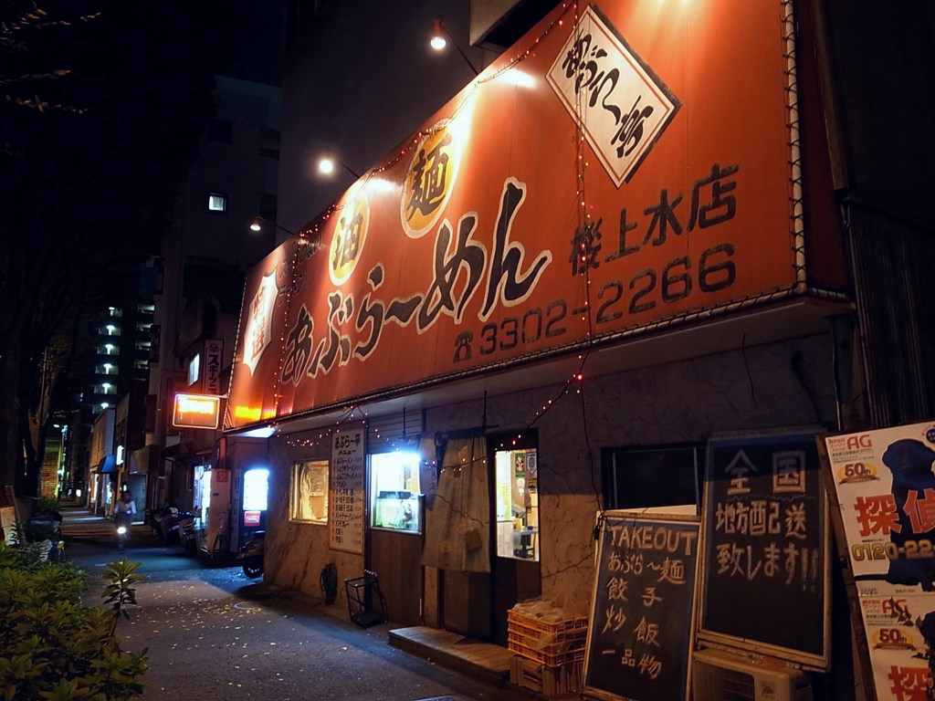あぶらー亭 桜上水 甲州街道沿い ラーメン食べたら書くブログ あぶらー亭 桜上水 甲州街道沿い ラーメン食べたら書くブログ