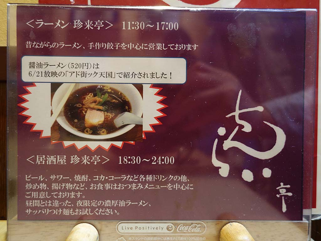 珍来亭 吉祥寺ハモニカ横丁 ラーメン食べたら書くブログ