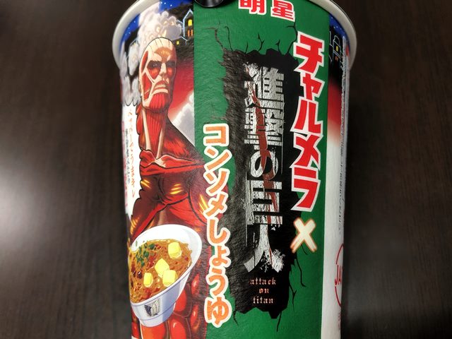チャルメラカップ 進撃の巨人 コンソメしょうゆ ラーメン食べたら書くブログ