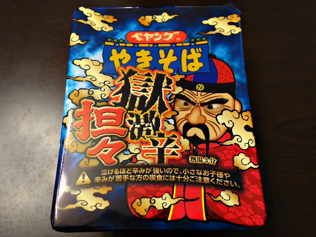 ペヤング 獄激辛 担々やきそば ラーメン食べたら書くブログ ペヤング 獄激辛 担々やきそば ラーメン食べたら書くブログ