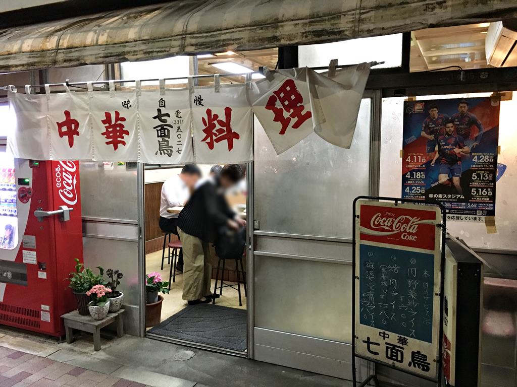 高円寺 七面鳥 もやしそばや人気のオムライスなど ラーメン食べたら書くブログ 高円寺 七面鳥 もやしそばや人気のオムライスなど ラーメン食べたら書くブログ