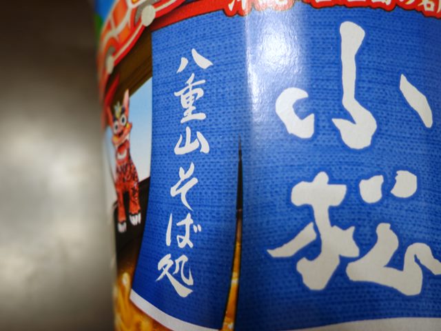 沖縄そばの名店八重山そば処 小松 肉そば ラーメン食べたら書くブログ 沖縄そばの名店八重山そば処 小松 肉そば ラーメン食べたら書くブログ