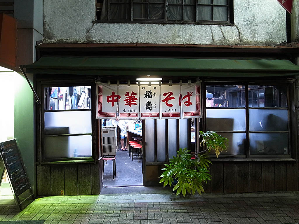 笹塚の超ノスタルジックラーメン 福寿 の五目ラーメン ラーメン食べたら書くブログ