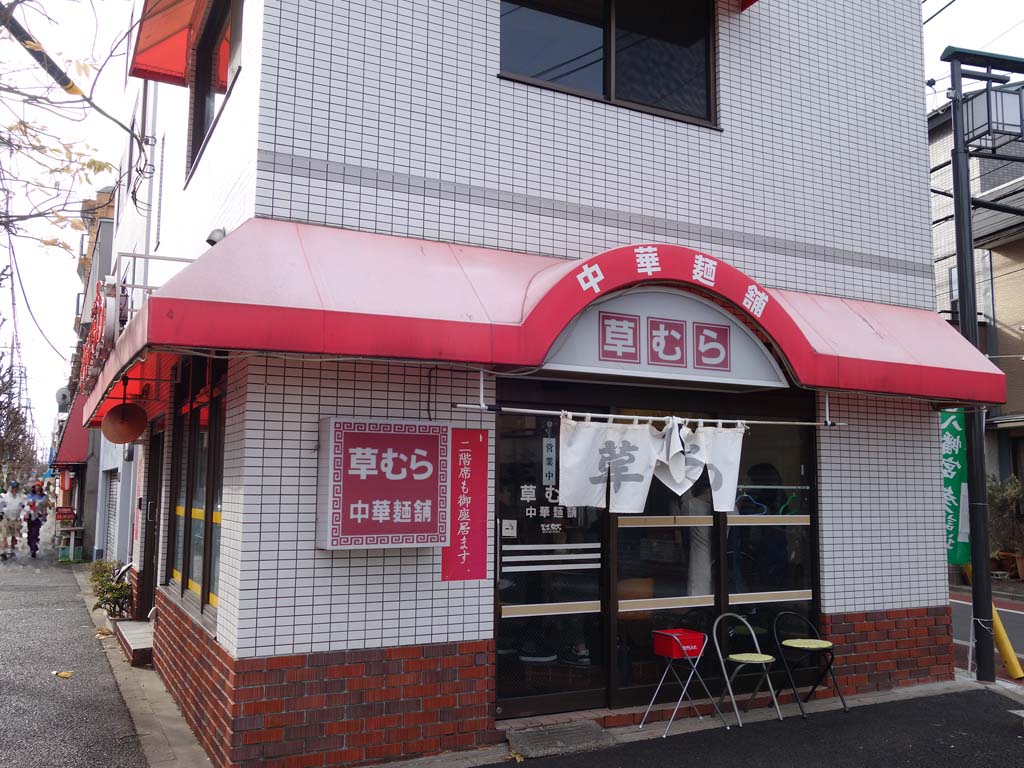 永福町 草むら あの名店と深い関係の店 ラーメン食べたら書くブログ