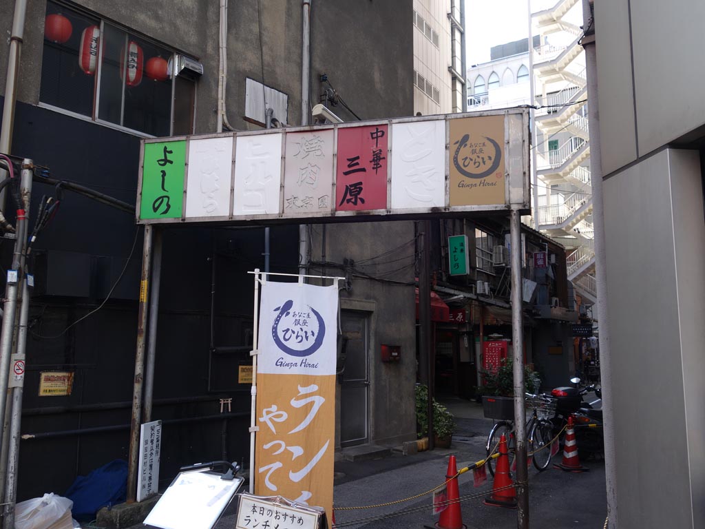 東銀座 三原 銀座の裏に残る昭和な店 ラーメン食べたら書くブログ