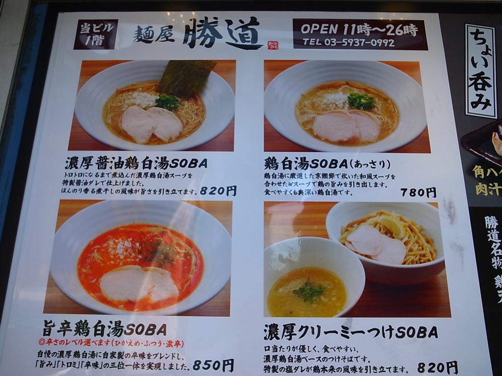 新宿 麺屋 勝道 鶏白湯soba ラーメン食べたら書くブログ
